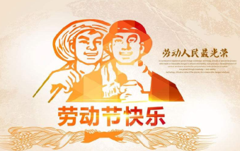 襄陽物業(yè)保安祝大家勞動節(jié)快樂！